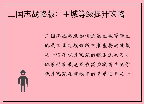 三国志战略版：主城等级提升攻略