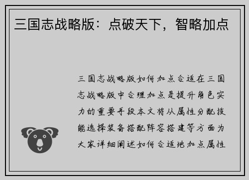 三国志战略版：点破天下，智略加点