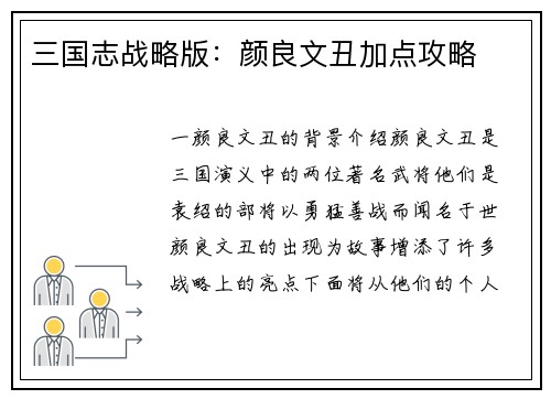 三国志战略版：颜良文丑加点攻略