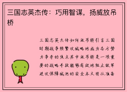 三国志英杰传：巧用智谋，扬威放吊桥