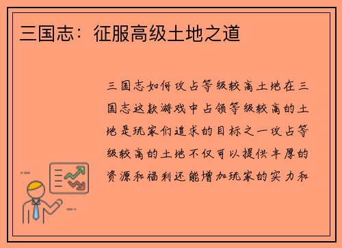 三国志：征服高级土地之道