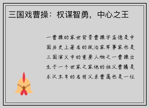 三国戏曹操：权谋智勇，中心之王