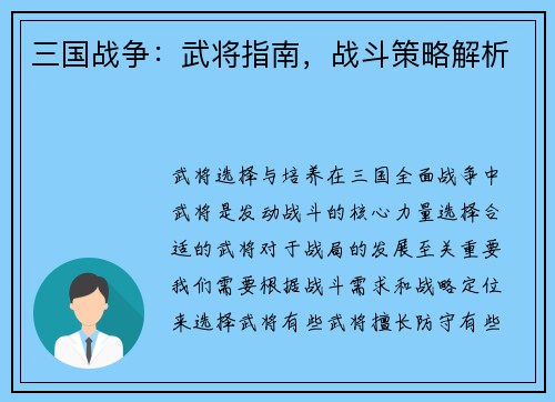 三国战争：武将指南，战斗策略解析
