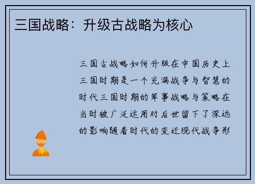 三国战略：升级古战略为核心
