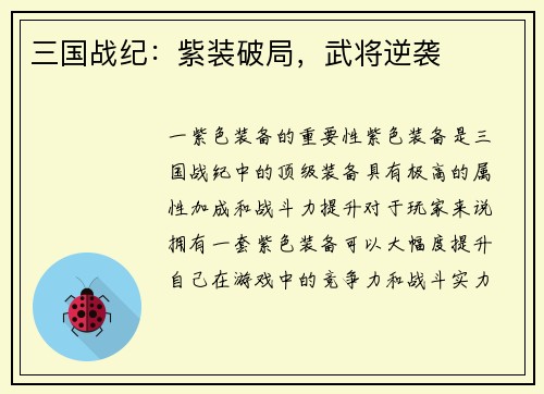 三国战纪：紫装破局，武将逆袭