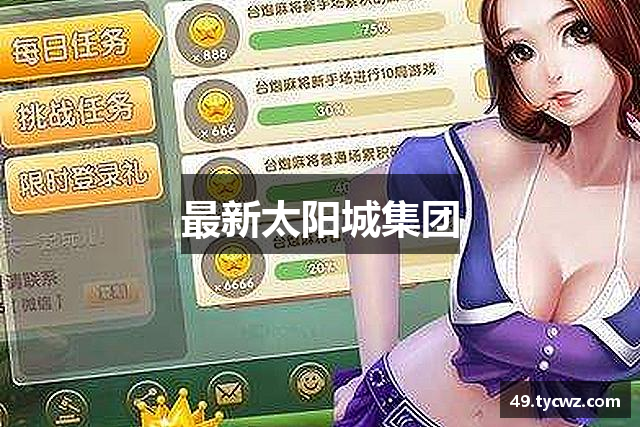 最新太阳城集团